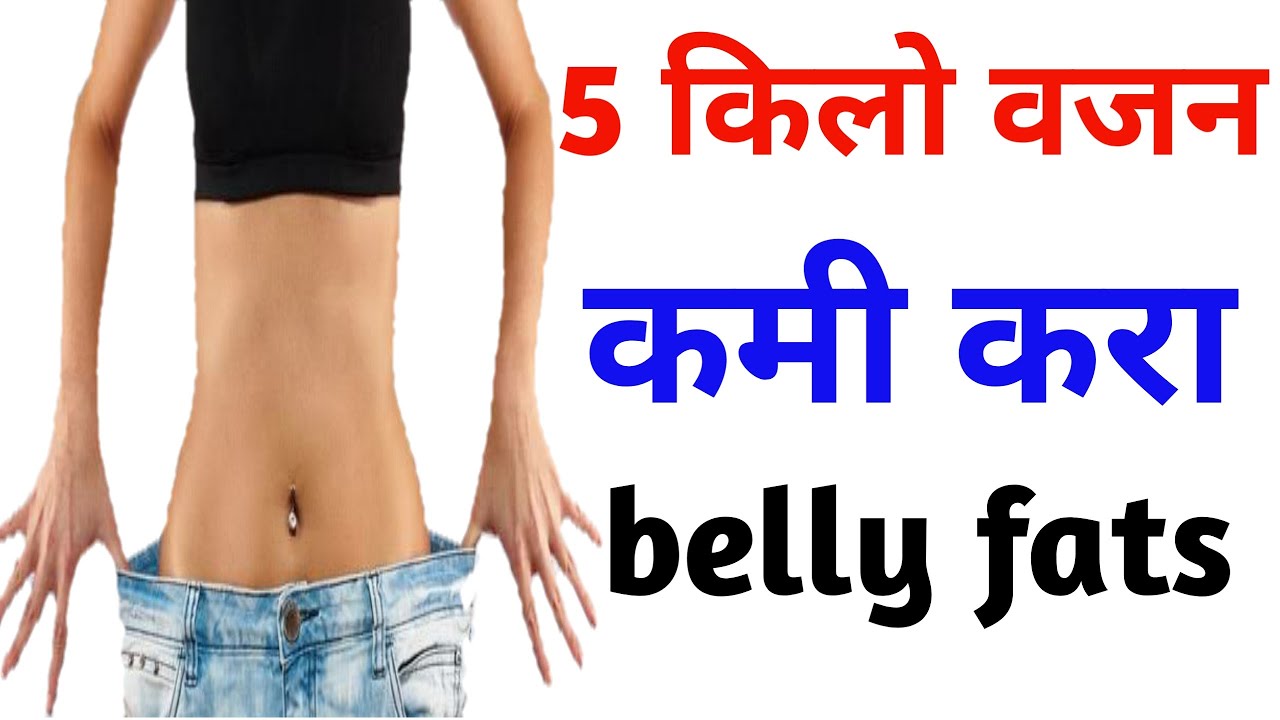 ५ किलो वजन कमी होणार करा हा उपाय WEIGHT LOSS TIPS MARATHI गोरे होणार वय