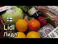 Lidl в Финляндии, Что купила?Скидки, Сумка в подарок! На сколько подорожают продукты питания?