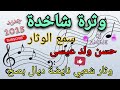 وثرة شعبي نايضة 2025 حسن ولدعيسى وثار شاخدة شعبي 