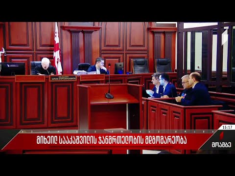 მიხეილ სააკაშვილის სასამართლო პროცესი