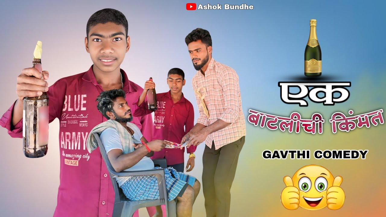 एक बाटलेची किंमत / EK BATALECHI KIMAT 🍾 / Gavthi comedy