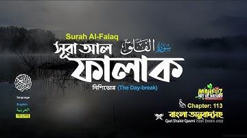 113) সূরা আল-ফালাক سورة الفلق‎‎ নিশিভোর  Surah Al Falaq  ❤ Qari shakir qasmi ▶ mahfuz art of nature