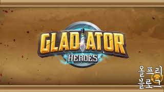 글래디에이터 히어로즈 (Gladiator Heroes) 버그판 설치 가이드 screenshot 1