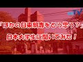 【日本大学】「ほかの日東駒専をどう思う？」日本大学生に聞いてみた！【現役大学生】