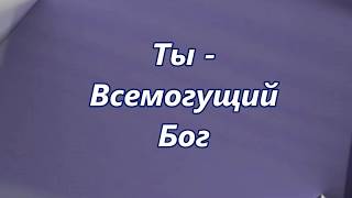 Ты   Всемогущий Бог (-)