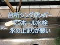 台所シングルレバー水栓　水の止まりが悪い　八尾市・東大阪市でリフォーム