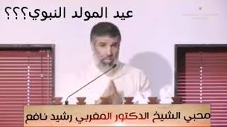 جديد راشيد نافع حول عيد المولد النبي (عليه افضل صلاة و سلام)