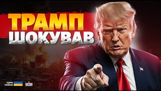 Час настав! Трамп переклав тягар війни з Росією на Європу! Берлін та Лондон розгортають арсенали