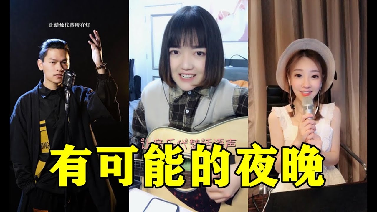 抖音大火的【有可能的夜晚】,引起了众多抖音音乐人的翻唱,太好听了! - YouTube