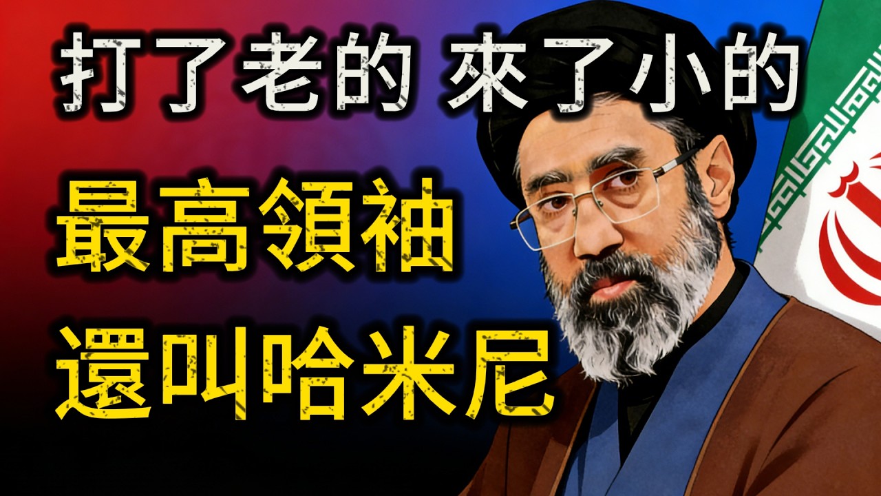瞎忙！美國「神助攻」把對手送上大位？老哈米尼剛走，小哈米尼就來！這記耳光太響了！