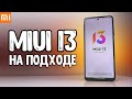 MIUI 13 новые фишки 🔥 Xiaomi Смартфоны превратят в iPhone на Android 12 💥