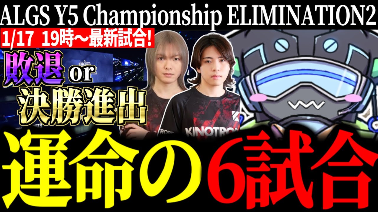 【ALGS Championship ELIMINATION2】敗退と決勝を賭けた運命の6試合に臨むKINOTROPE【VOLzZ/叶望/YukaPEROdator/切り抜き】