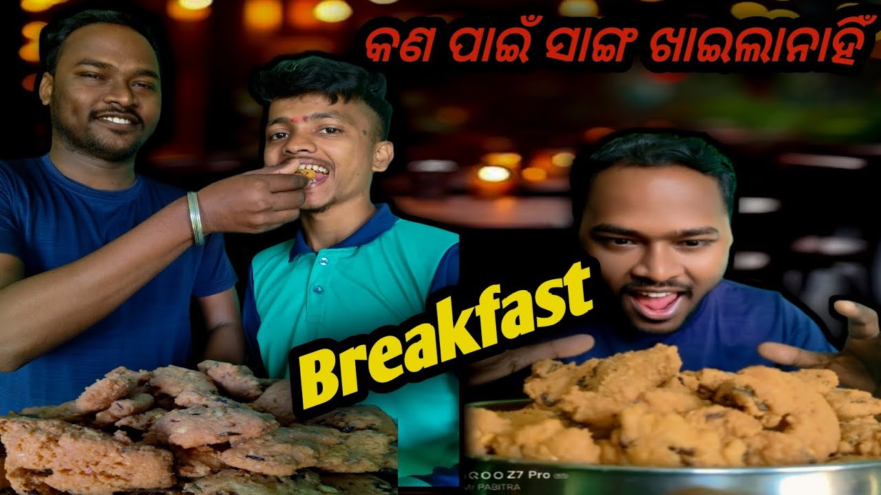 କଣ ପାଇଁ ସାଙ୍ଗ ଖାଇଲା ନାହିଁ Breakfast @Pabitramuduli01 