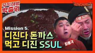 무적해병 디진다 돈까스 먹고 디진 SSUL🔥🔥 | 무적해병 박중위 EP.5