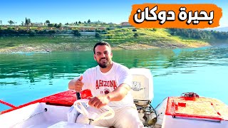 اجواء بحيرة دوكان غير هذا السنة -Sulaymaniyah