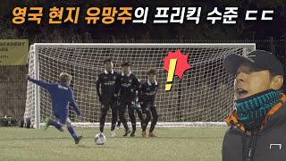 신태용 전술 훈련받은 초등학생들이 영국 현지 유망주들과 붙으면 생기는 일 l 신의 한 수 : 신태용의 방과 후 트릭 l EP.35 l 슛포러브 Shoot for love