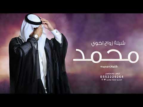 شيلة زواج اخوي جديده يامرحبا ترحيبتن مثل الانوار باسم محمد فقط اداء ابو فيصل حصريا 