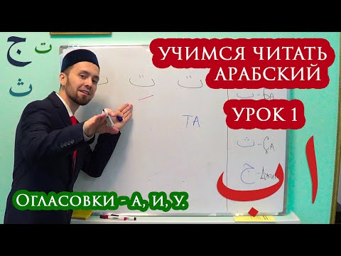 УЧИМСЯ ЧИТАТЬ АРАБСКИЙ - Урок 1. (Огласовки, первые 5 букв)