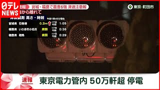 【速報】関東で50万軒超 停電　東京電力管内　宮城･福島で震度６強