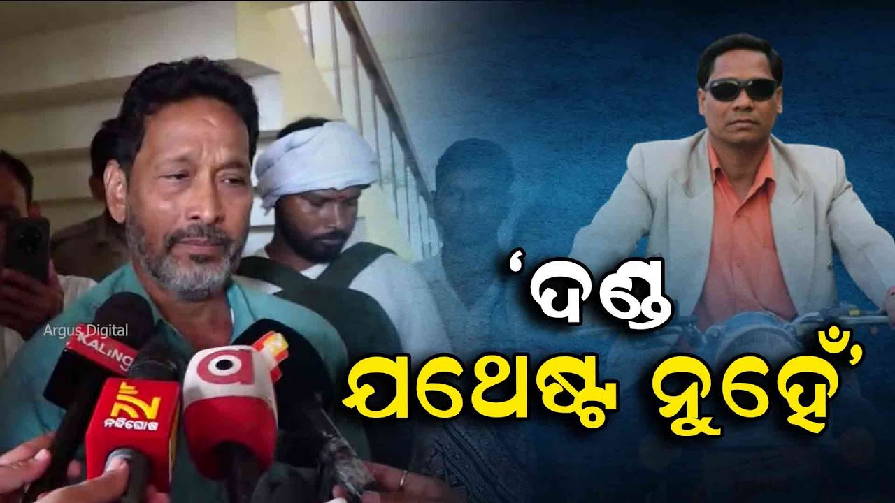 Reaction Of Family Members In Patnagarh Parcel Bomb Case After Punjilal Meher's Guilty By ADJ Court