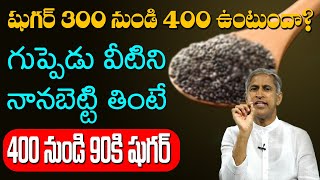 Diabetes ? గుప్పెడు వీటిని నన బెట్టి తింటే 400 నుండి 90కి షుగర్  ? Dr Manthena Satyanarayana Raju