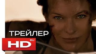 Обитель зла: Последняя глава - Русский Трейлер 2 / Милла Йовович Обитель зла: Последняя глава - Русский Трейлер 2 / Милла Йовович