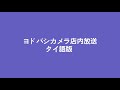 ヨドバシカメラ マルチメディア梅田 店内放送 非密着 タイ語版 ヨドバシカメラ マルチメディア梅田 店内放送 非密着 タイ語版