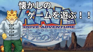 俺っち懐かしのゲームを遊ぶ！！【groove adventure rave 未完の秘石】
