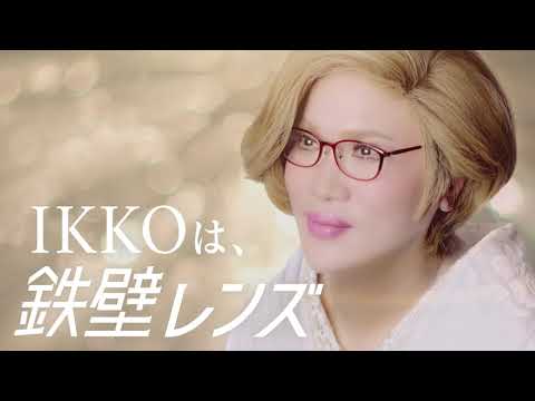 「鉄壁～！」IKKOさん、眼鏡美女に変身！新TVCM「鉄壁レンズ・新習慣」篇