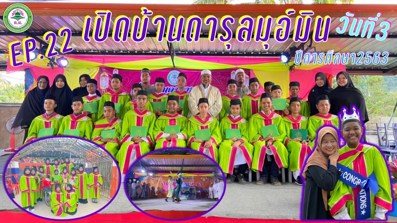 EP.22 เปิดบ้านดารุลมุอ์มิน วันที่ 3 นักเรียนชั้น ป.4-6 (รับประกาศนียบัตรของนักเรียนชั้นป.6)
