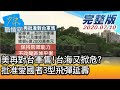 【完整版上集】美再度對台軍售! 批准愛國者3型飛彈延壽 台海又掀危? 少康戰情室 20200710