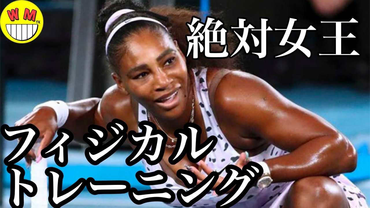 霊長類最強女子テニスプレイヤーのワークアウト セレーナウィリアムス Serena Williams Legendary Queen S Workout Youtube