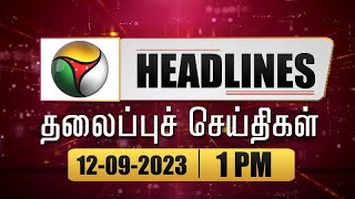 Puthiyathalaimurai Headlines | தலைப்புச் செய்திகள்| Afternoon Headlines | 12/09/23 | PTT