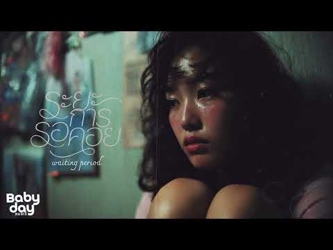 ระยะการรอคอย ( waiting period ) - BABYDAY MUSIC 「Official Audio 」