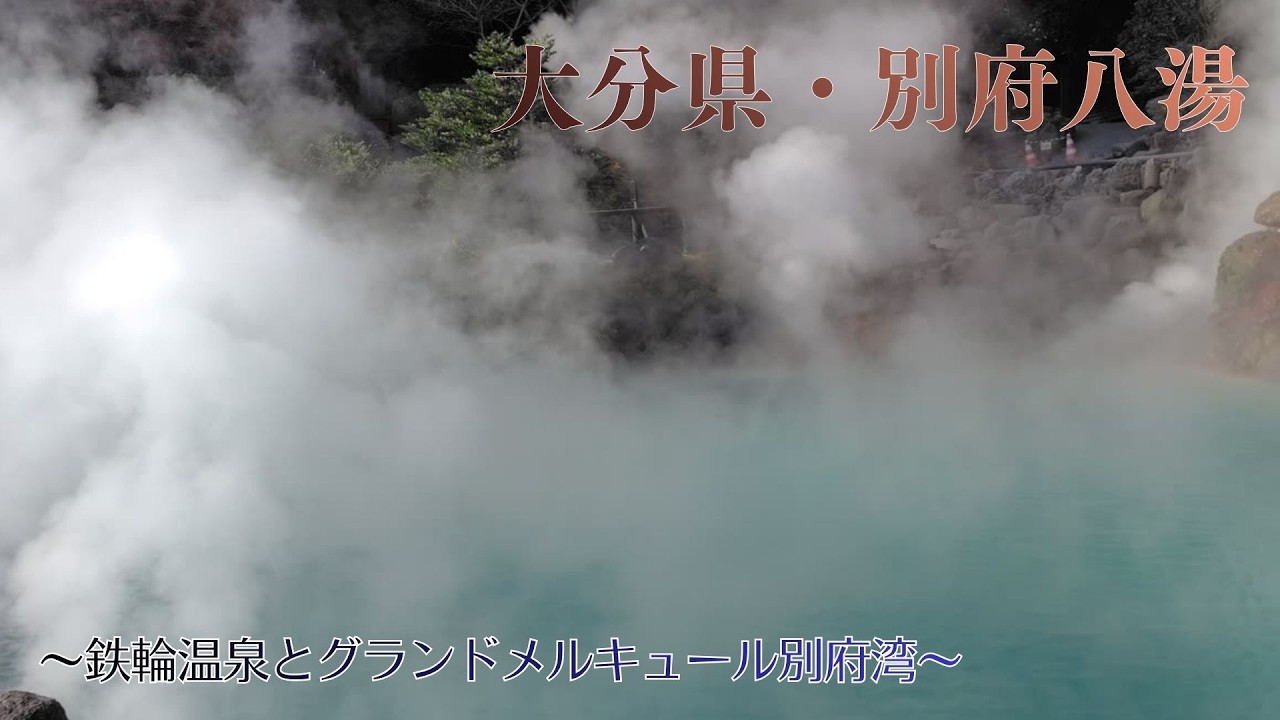 【別府・一泊二日】海と温泉に癒やされる旅｜グランドメルキュール別府
