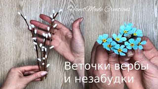 Веточки вербы и незабудки  // Willow  and Scorpion grasses. Цветы из гофрированной бумаги