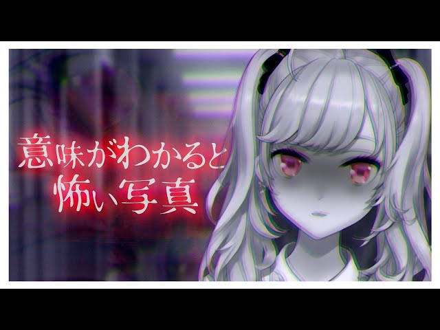 【#意味がわかると怖い写真】もっと深読みして考えてみる【鷹宮リオン/にじさんじ】のサムネイル