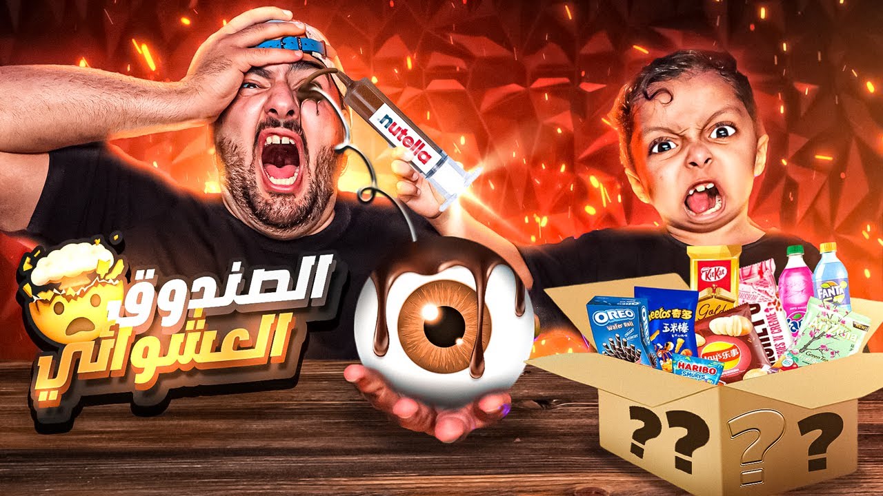 تحدي صندوق المفاجأت العشوائي 📦 اكلنا عيون 👁🤯 Mystery Box Challenge