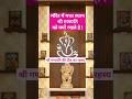 Shri Ganesh Vastu Ganesh Murti Ganesh Temple Vastu Shorts Ganpati Bappa Ganesha Vastutips