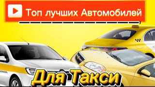 Какое авто лучше для такси - самые надежные автомобили для работы