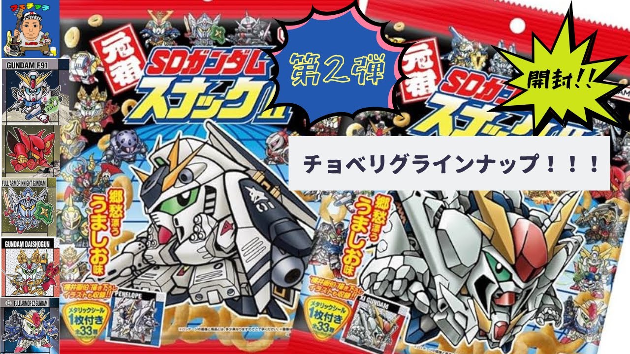 【元祖SDガンダムスナックII】開封！！！欲しかったあのシールが！？