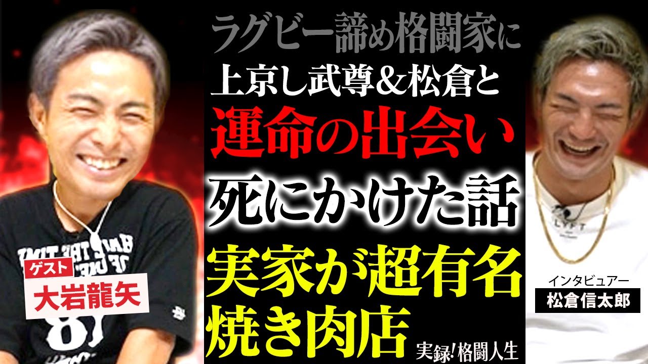 【驚愕】K1大岩龍矢選手のヤバイ過去を公開します。。。後編 [実録格闘人生][松倉信太郎] YouTube