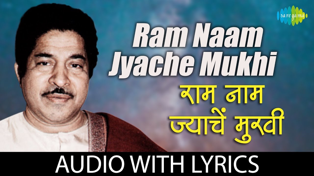 Ram Naam Jyache Mukhi with lyrics      Pt Jitendra Abhisheki  Utha Utha Sakalik