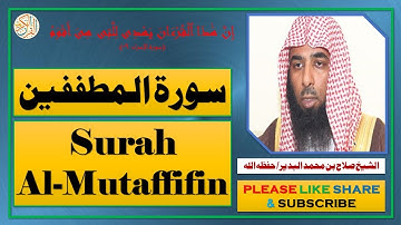 سورة المطففين - صلاح بن محمد البدير | Surah Al-Mutaffifin - Salaah bin Muhammad Al-Budair