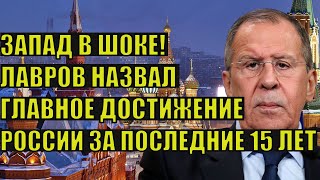 Лавров назвал главное событие в российской политике за последние 15 лет. Новости России сегодня.