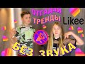 УГАДАЙ ТРЕНДЫ В LIKEE БЕЗ ЗВУКА/НОВЫЙ ЧЕЛЛЕНДЖ / Мисс Николь и Жекабро