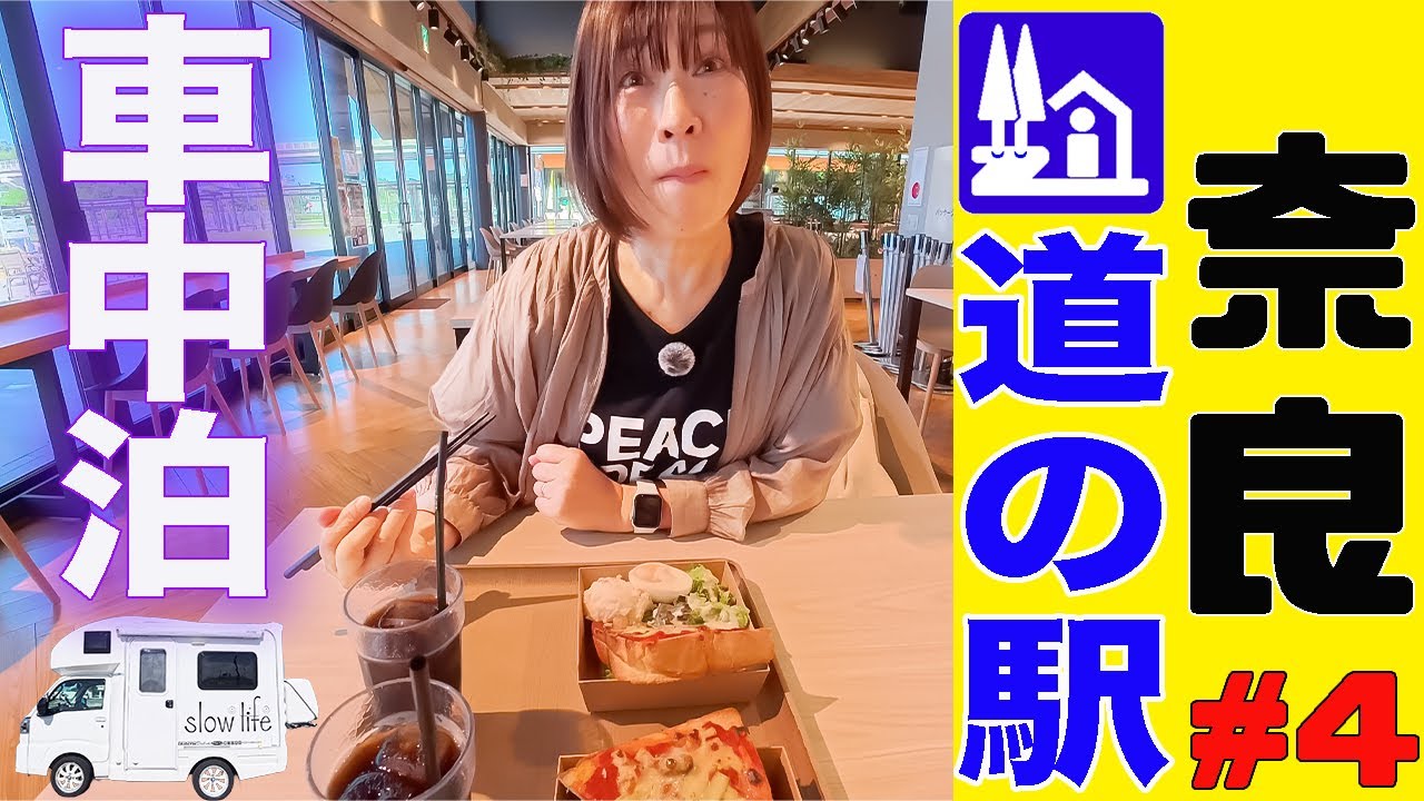 【軽キャンで巡る奈良３泊4日の旅】車中泊した極上の道の駅でモーニング