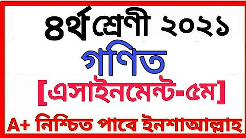 Class 4 Assignment 2021 ৪র্থ শ্রেণীর অ্যাসাইনমেন্ট ৫ম সপ্তাহ বিষয় গণিত Class 4 Math