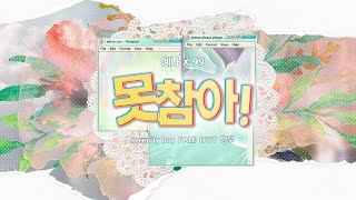 meenoi (미노이) - 못참아! (feat. 로꼬)┃YENA COVER