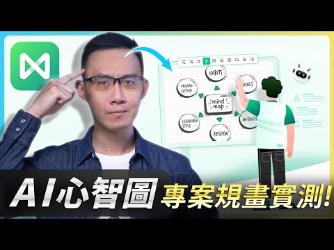 啟動雲端 AI 大腦【EdrawMind】 心智圖應用!用 AI 工具規畫專案實測」